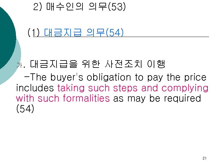 2) 매수인의 의무(53) (1) 대금지급 의무(54) 가. 대금지급을 위한 사전조치 이행 -The buyer's obligation