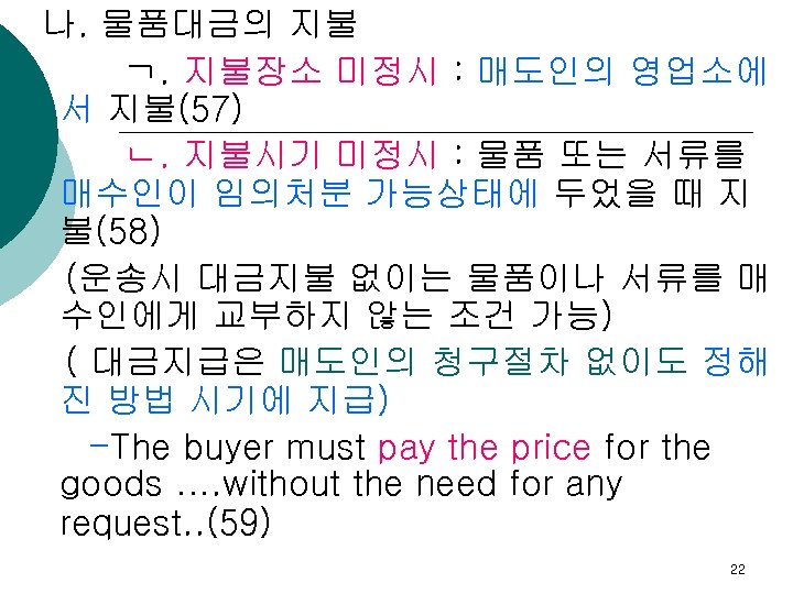 나. 물품대금의 지불 ㄱ. 지불장소 미정시 : 매도인의 영업소에 서 지불(57) ㄴ. 지불시기 미정시