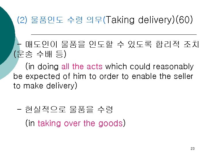 (2) 물품인도 수령 의무(Taking delivery)(60) - 매도인이 물품을 인도할 수 있도록 합리적 조치 (운송