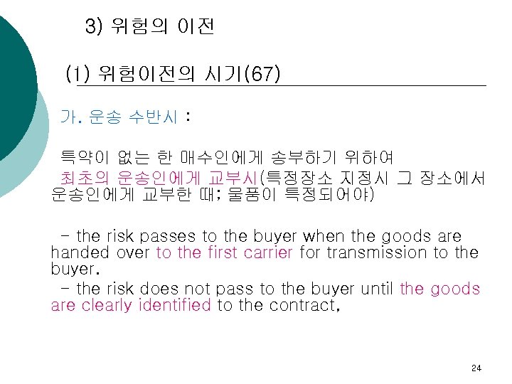 3) 위험의 이전 (1) 위험이전의 시기(67) 가. 운송 수반시 : 특약이 없는 한 매수인에게