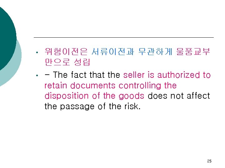 • • 위험이전은 서류이전과 무관하게 물품교부 만으로 성립 - The fact that the