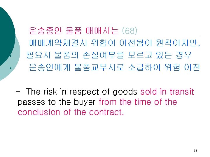  • • 운송중인 물품 매매시는 (68) 매매계약체결시 위험이 이전됨이 원칙이지만, 필요시 물품의 손실여부를