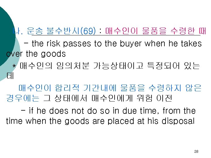 나. 운송 불수반시(69) : 매수인이 물품을 수령한 때 - the risk passes to the