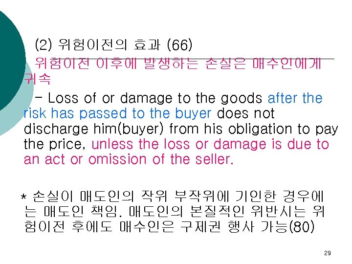 (2) 위험이전의 효과 (66) 위험이전 이후에 발생하는 손실은 매수인에게 귀속 - Loss of or