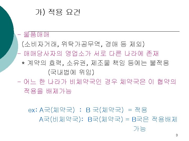 가) 적용 요건 - 물품매매 (소비자거래, 위탁가공무역, 경매 등 제외) - 매매당사자의 영업소가 서로