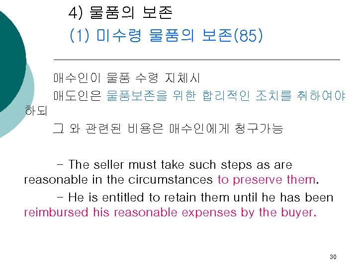 4) 물품의 보존 (1) 미수령 물품의 보존(85) 매수인이 물품 수령 지체시 매도인은 물품보존을 위한