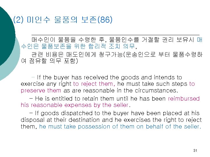 (2) 미인수 물품의 보존(86) 매수인이 물품을 수령한 후, 물품인수를 거절할 권리 보유시 매 수인은
