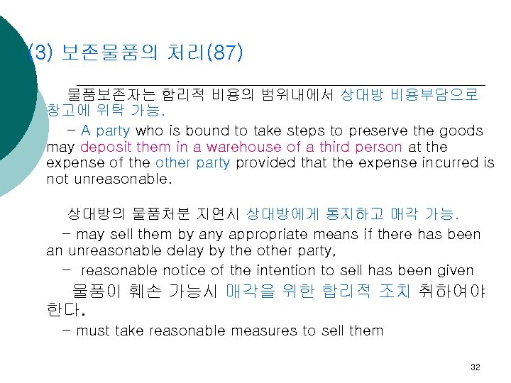 (3) 보존물품의 처리(87) 물품보존자는 합리적 비용의 범위내에서 상대방 비용부담으로 창고에 위탁 가능. - A