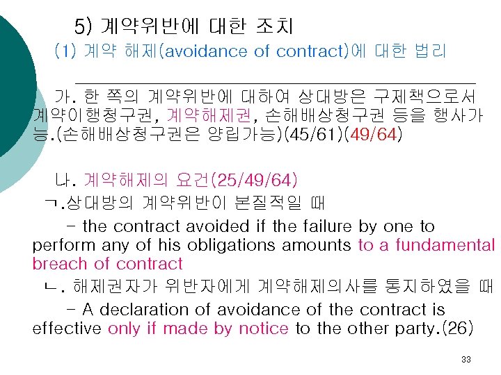 5) 계약위반에 대한 조치 (1) 계약 해제(avoidance of contract)에 대한 법리 가. 한 쪽의
