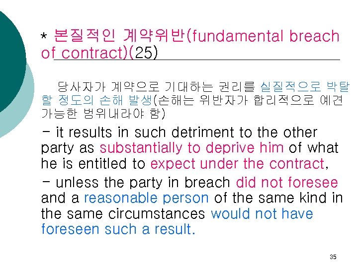 * 본질적인 계약위반(fundamental breach of contract)(25) 당사자가 계약으로 기대하는 권리를 실질적으로 박탈 할 정도의