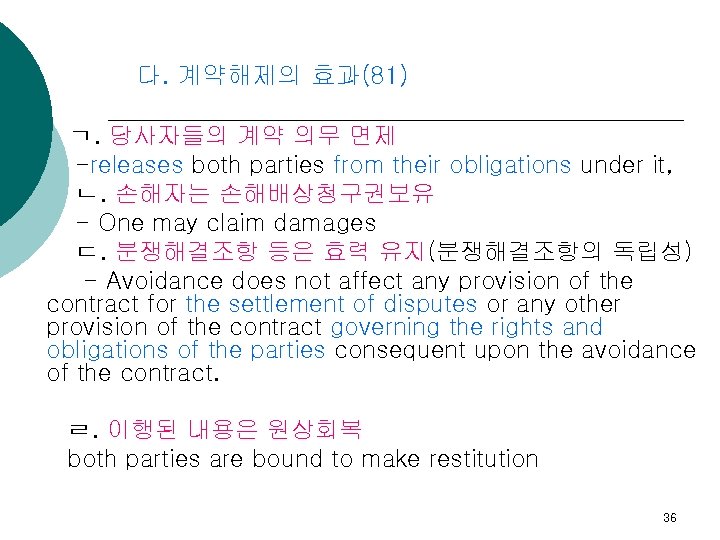 다. 계약해제의 효과(81) ㄱ. 당사자들의 계약 의무 면제 -releases both parties from their obligations
