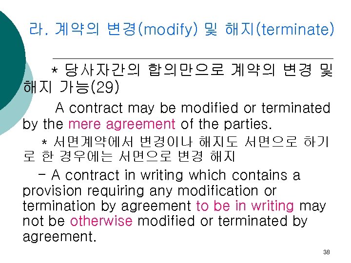 라. 계약의 변경(modify) 및 해지(terminate) * 당사자간의 합의만으로 계약의 변경 및 해지 가능(29) A