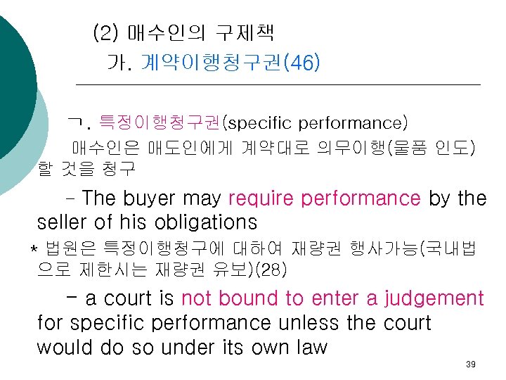(2) 매수인의 구제책 가. 계약이행청구권(46) ㄱ. 특정이행청구권(specific performance) 매수인은 매도인에게 계약대로 의무이행(물품 인도) 할