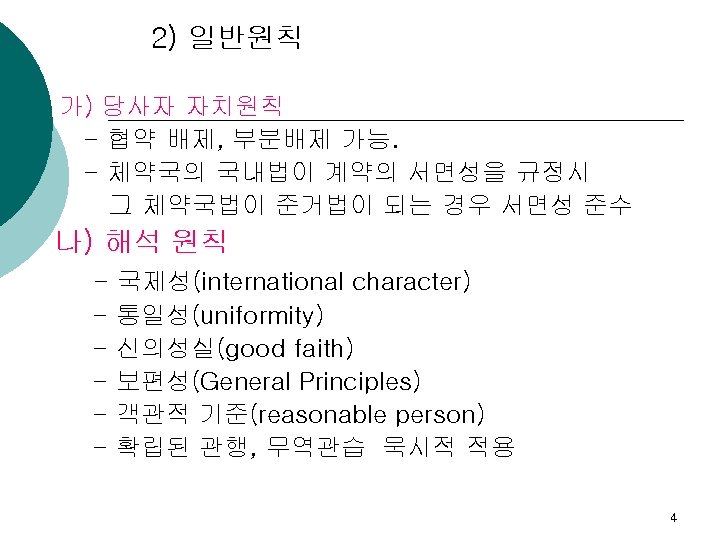 2) 일반원칙 가) 당사자 자치원칙 - 협약 배제, 부분배제 가능. - 체약국의 국내법이 계약의