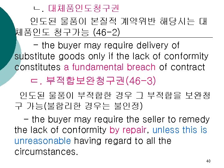 ㄴ. 대체품인도청구권 인도된 물품이 본질적 계약위반 해당시는 대 체품인도 청구가능 (46 -2) - the