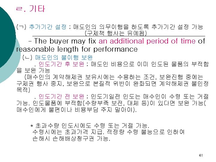 ㄹ. 기타 (ㄱ) 추가기간 설정 ; 매도인의 의무이행을 하도록 추가기간 설정 가능 (구제책 행사는
