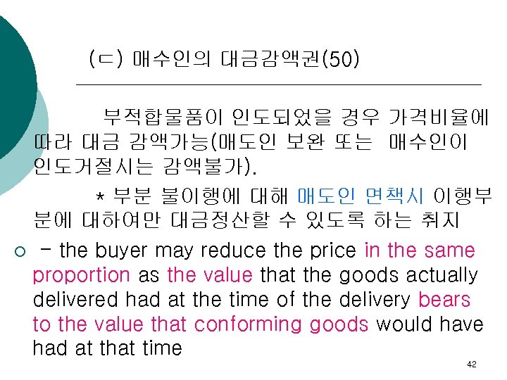 (ㄷ) 매수인의 대금감액권(50) 부적합물품이 인도되었을 경우 가격비율에 따라 대금 감액가능(매도인 보완 또는 매수인이 인도거절시는