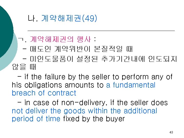 나. 계약해제권(49) ㄱ. 계약해제권의 행사 : - 매도인 계약위반이 본질적일 때 - 미인도물품이 설정된