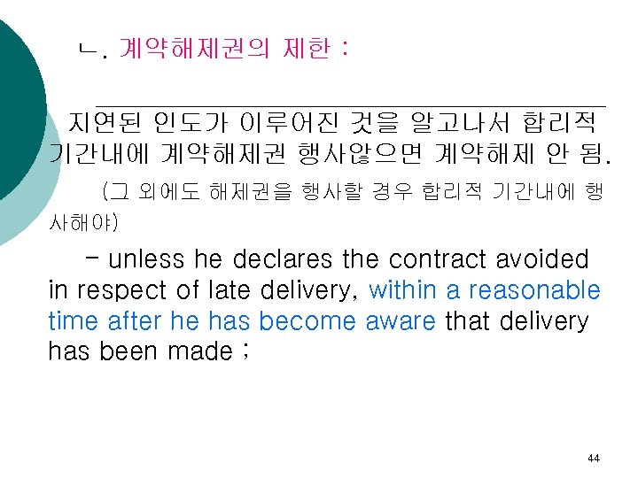 ㄴ. 계약해제권의 제한 : 지연된 인도가 이루어진 것을 알고나서 합리적 기간내에 계약해제권 행사않으면 계약해제