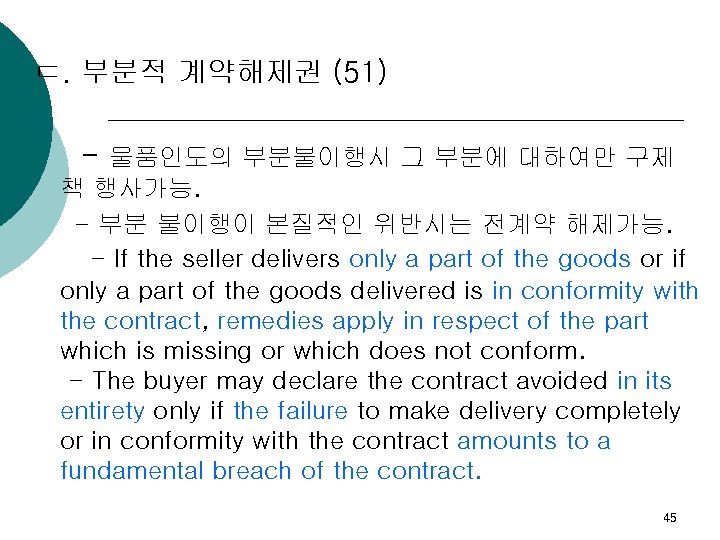 ㄷ. 부분적 계약해제권 (51) - 물품인도의 부분불이행시 그 부분에 대하여만 구제 책 행사가능. -