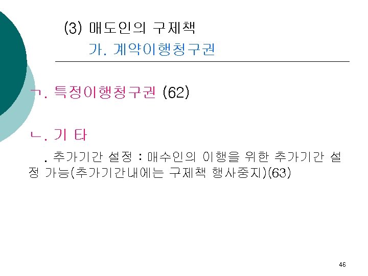 (3) 매도인의 구제책 가. 계약이행청구권 ㄱ. 특정이행청구권 (62) ㄴ. 기 타. 추가기간 설정 :