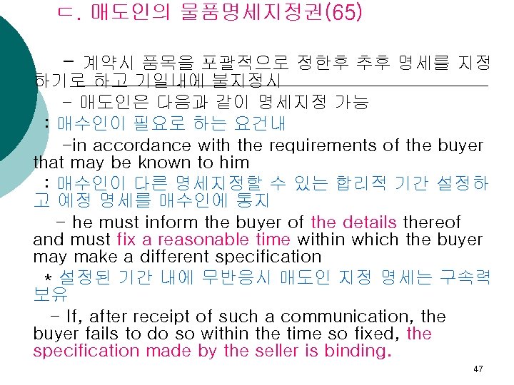 ㄷ. 매도인의 물품명세지정권(65) - 계약시 품목을 포괄적으로 정한후 추후 명세를 지정 하기로 하고 기일내에