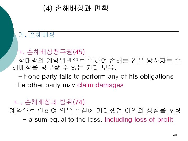 (4) 손해배상과 면책 가. 손해배상 ㄱ. 손해배상청구권(45) 상대방의 계약위반으로 인하여 손해를 입은 당사자는 손