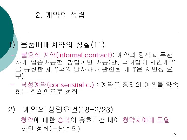 2. 계약의 성립 1) 물품매매계약의 성질(11) - 불요식 계약(informal contract): 계약의 형식과 무관 하게