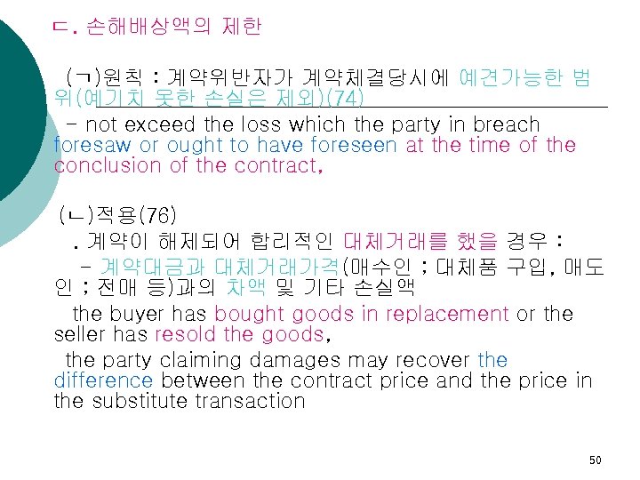 ㄷ. 손해배상액의 제한 (ㄱ)원칙 : 계약위반자가 계약체결당시에 예견가능한 범 위(예기치 못한 손실은 제외)(74) -