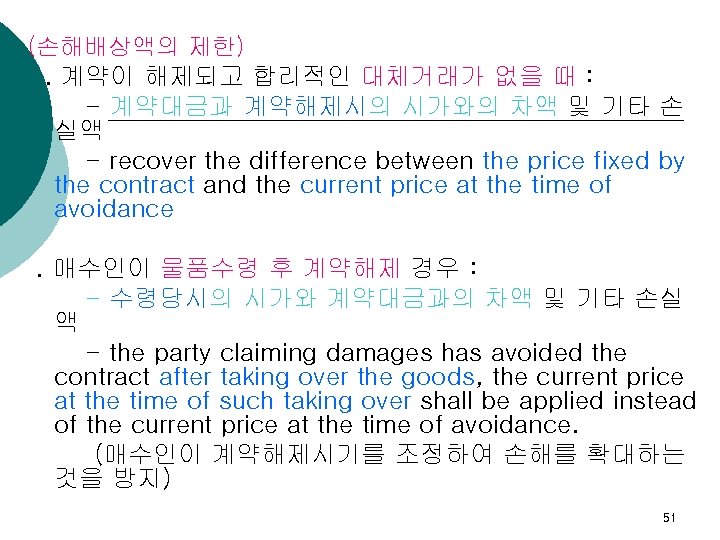 (손해배상액의 제한). 계약이 해제되고 합리적인 대체거래가 없을 때 : - 계약대금과 계약해제시의 시가와의 차액