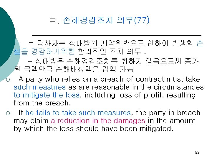ㄹ. 손해경감조치 의무(77) - 당사자는 상대방의 계약위반으로 인하여 발생할 손 ¡ ¡ 실을 경감하기위한