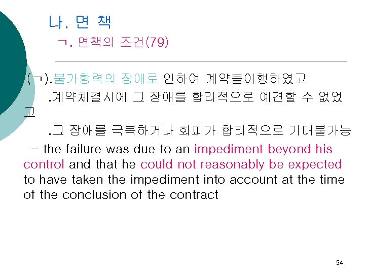 나. 면 책 ㄱ. 면책의 조건(79) (ㄱ). 불가항력의 장애로 인하여 계약불이행하였고. 계약체결시에 그 장애를