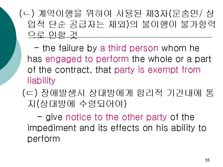 (ㄴ) 계약이행을 위하여 사용된 제 3자(운송인/ 상 업적 단순 공급자는 제외)의 불이행이 불가항력 으로