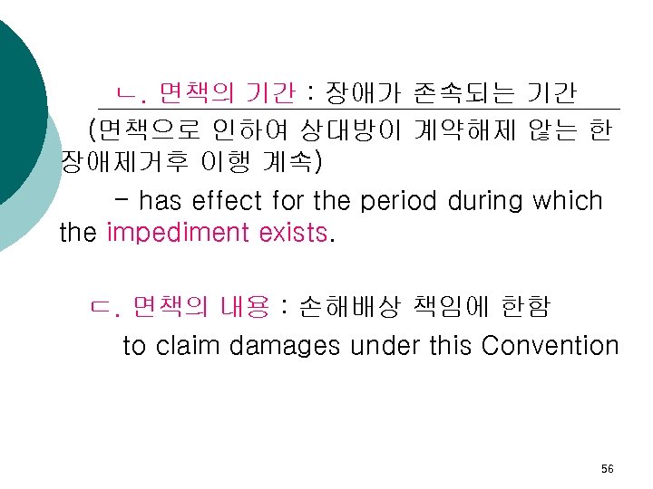 ㄴ. 면책의 기간 : 장애가 존속되는 기간 (면책으로 인하여 상대방이 계약해제 않는 한 장애제거후