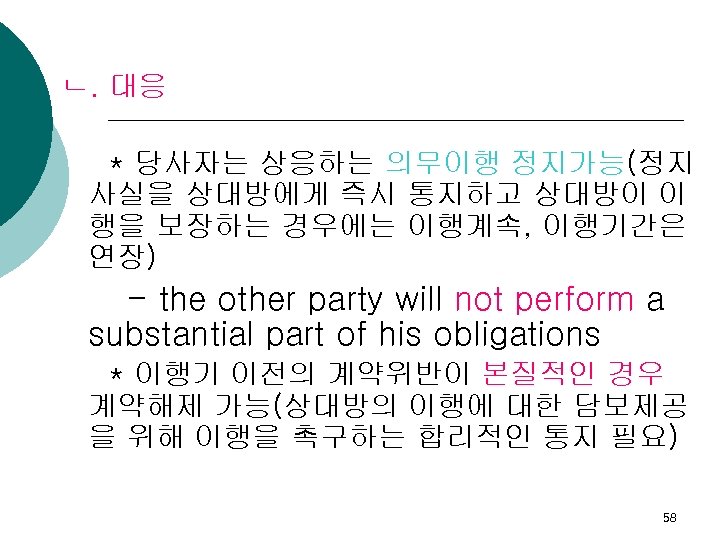 ㄴ. 대응 * 당사자는 상응하는 의무이행 정지가능(정지 사실을 상대방에게 즉시 통지하고 상대방이 이 행을