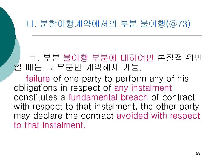 나. 분할이행계약에서의 부분 불이행(@73) ㄱ. 부분 불이행 부분에 대하여만 본질적 위반 일 때는 그