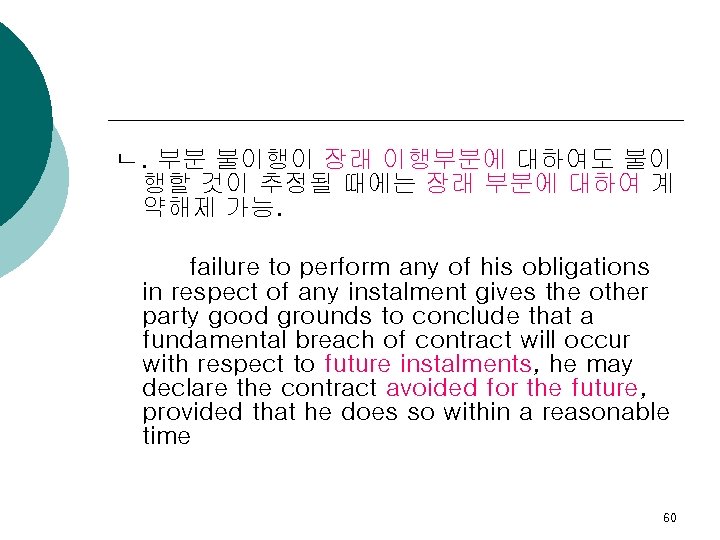 ㄴ. 부분 불이행이 장래 이행부분에 대하여도 불이 행할 것이 추정될 때에는 장래 부분에 대하여