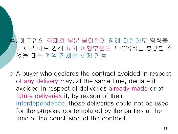 ㄷ. 매도인의 현재의 부분 불이행이 장래 이행에도 영향을 미치고 이로 인해 과거 이행부분도 계약목적을