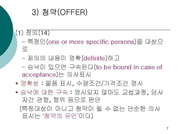 3) 청약(OFFER) (1) 정의(14) - 특정인(one or more specific persons)을 대상으 로 - 제의의