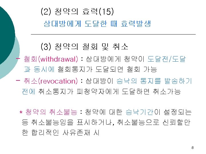 (2) 청약의 효력(15) 상대방에게 도달한 때 효력발생 (3) 청약의 철회 및 취소 - 철회(withdrawal)