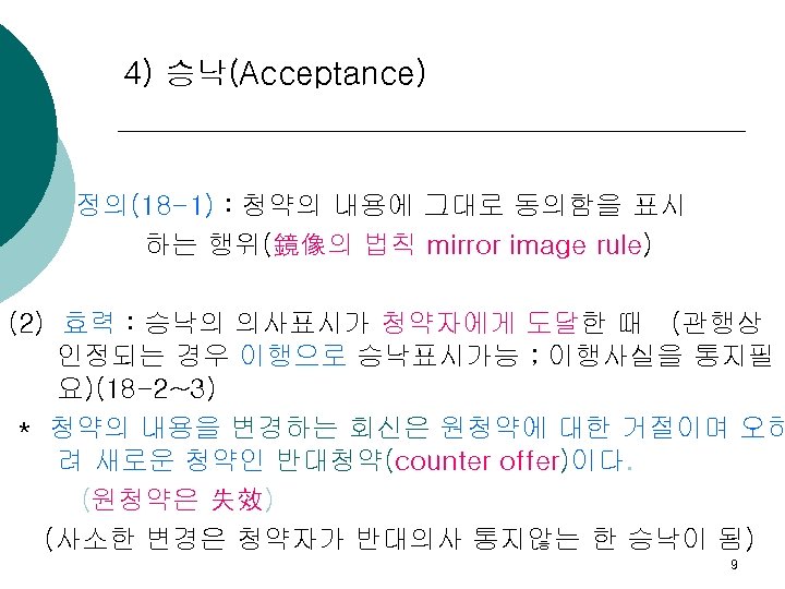 4) 승낙(Acceptance) (1) 정의(18 -1) : 청약의 내용에 그대로 동의함을 표시 하는 행위(鏡像의 법칙