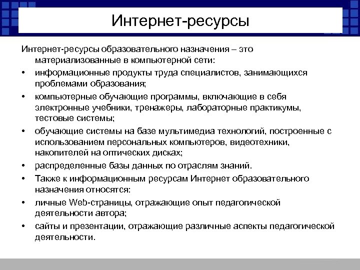 Интернет-ресурсы образовательного назначения – это материализованные в компьютерной сети: • информационные продукты труда специалистов,