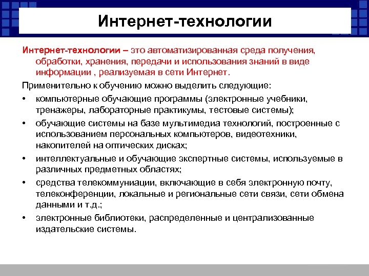 Интернет-технологии – это автоматизированная среда получения, обработки, хранения, передачи и использования знаний в виде