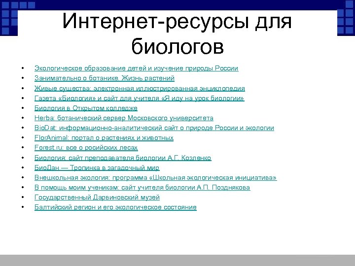 Интернет-ресурсы для биологов • • • • Экологическое образование детей и изучение природы России