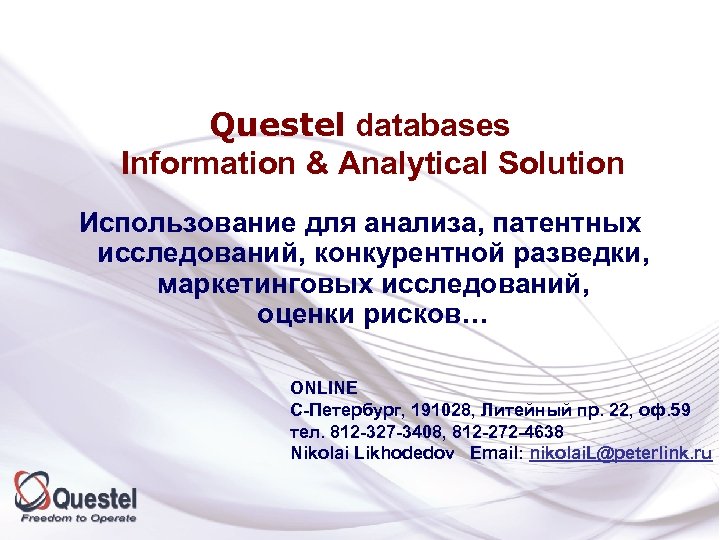 Questel databases Information & Analytical Solution Использование для анализа, патентных исследований, конкурентной разведки, маркетинговых