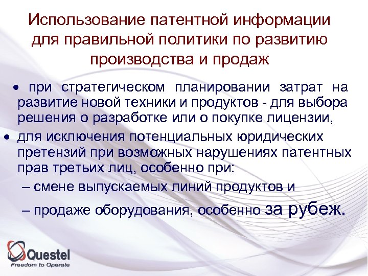 Использование патентной информации для правильной политики по развитию производства и продаж · при стратегическом