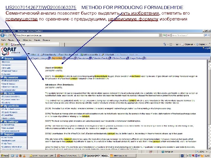 US 20070142677/WO 2005063375 METHOD FOR PRODUCING FORMALDEHYDE Семантический анализ позволяет быстро выделить суть изобретения,