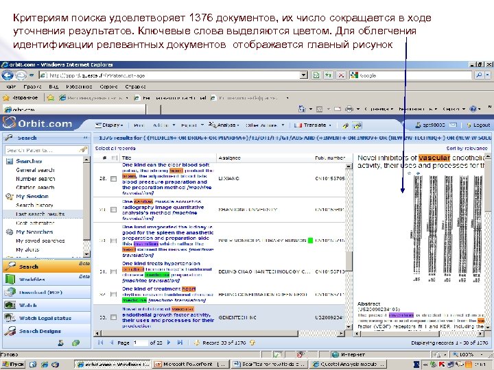 Критериям поиска удовлетворяет 1376 документов, их число сокращается в ходе уточнения результатов. Ключевые слова