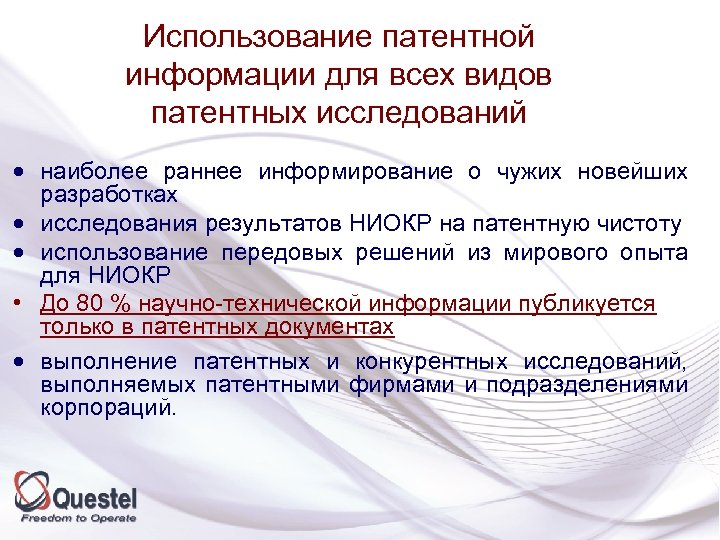 Использование патентной информации для всех видов патентных исследований · наиболее раннее информирование о чужих