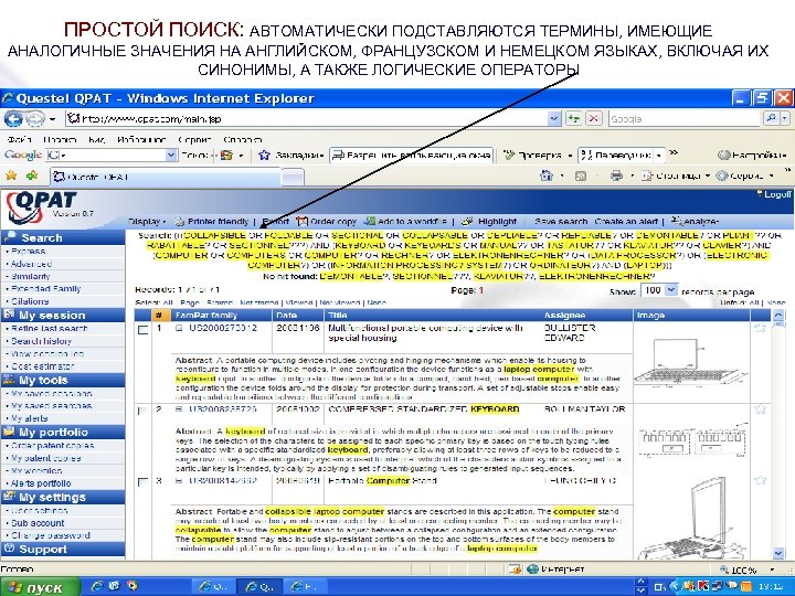 ПРОСТОЙ ПОИСК: АВТОМАТИЧЕСКИ ПОДСТАВЛЯЮТСЯ ТЕРМИНЫ, ИМЕЮЩИЕ АНАЛОГИЧНЫЕ ЗНАЧЕНИЯ НА АНГЛИЙСКОМ, ФРАНЦУЗСКОМ И НЕМЕЦКОМ ЯЗЫКАХ,